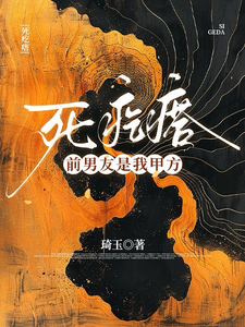死疙瘩：前男友是我甲方 cover