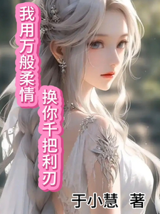 我用万般痴情换你千把利刃 cover