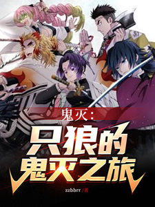 鬼灭：只狼的鬼灭之旅 cover