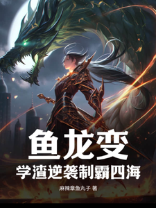 鱼龙变，学渣逆袭制霸四海 cover