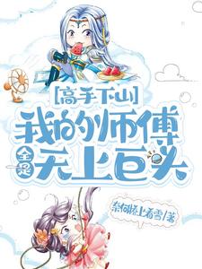 高手下山,我的师傅全是无上巨头 cover