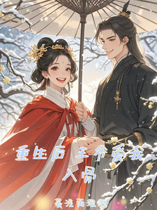 重生后，王爷爱我入骨 cover