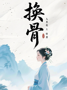 换骨 cover