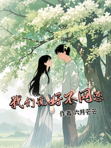 我们说好不网恋 cover