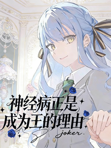神经病正是成为王的理由 cover