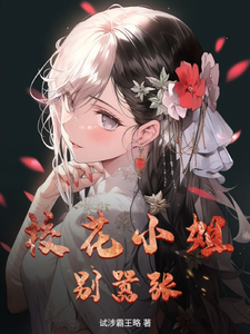 校花小姐别嚣张 cover