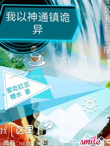 我以神通镇诡异 cover