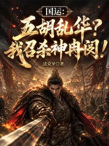 National Fortune: The Five Barbarians Ravage China? I Summon and Kill Shen Ran Min! cover