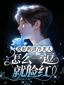 说好的清冷美人，怎么一逗就脸红 cover