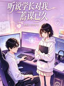 听说学长对我蓄谋已久 cover