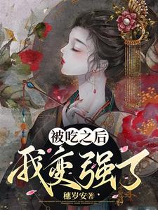 被吃之后我变强了 cover
