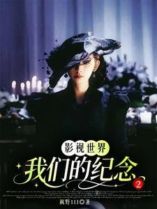 影视世界我们的纪念2 cover