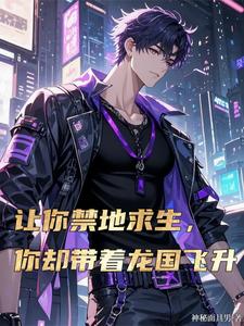让你禁地求生，你却带着龙国飞升 cover