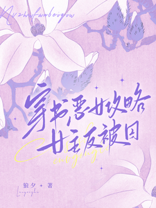 穿书恶女攻略女主反被囚 cover