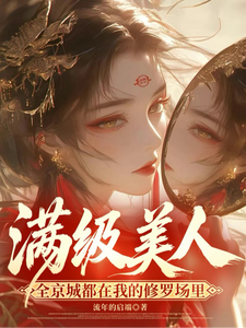 满级美人：全京城都在我修罗场里 cover
