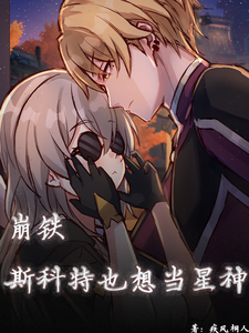 崩铁：斯科特也相当星神 cover