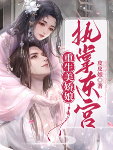 重生美娇娘，执掌东宫 cover
