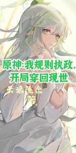 原神：我规则执政，开局穿回现世 cover
