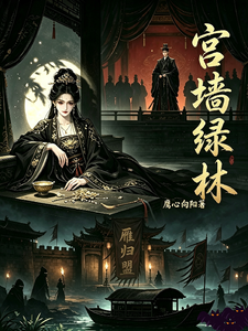 宫墙绿林 cover