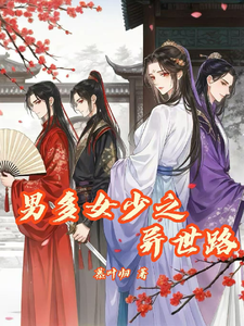 男多女少之异世路 cover