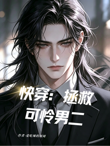 快穿：拯救可怜男二 cover