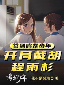 签到鸣龙少年，开局截胡程雨杉 cover