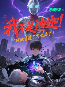 我不是迪迦!可他昏迷了怎么办? cover
