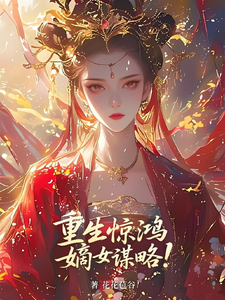 重生惊鸿，嫡女谋略！ cover