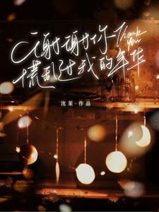 谢谢你，慌乱过我的年华 cover