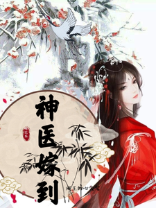 神医嫁到，残王的心尖宠 cover