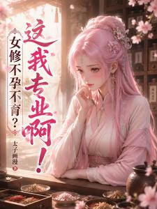 女修不孕不育？这我专业啊！ cover