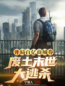 开局百亿商城卷：废土末世大逃杀 cover