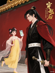 穿越后，我在战神王爷的雷区蹦迪 cover