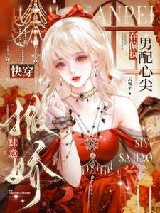 Quick Transmigration: Spoiling Lu—Delighting on the Jealous Male Side Character’s Heart cover