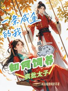 一条咸鱼的我，如何饲养疯批太子 cover