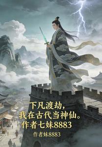 Coming Down to Transcend Tribulation, I Become an Immortal in Ancient Times cover