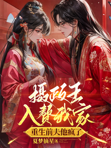 摄政王入赘我家，重生前夫他疯了 cover