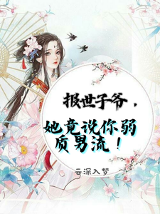 报世子爷，她竟说你弱质男流！ cover