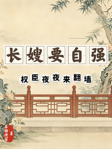长嫂要自强,权臣夜夜来翻墙 cover