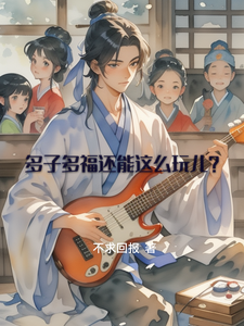 多子多福还能这么玩儿? cover