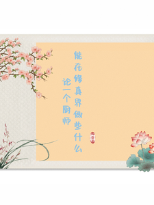 论一个厨师能在修真界做些什么 cover