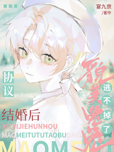 协议结婚后，貌美兔兔逃不掉了 cover