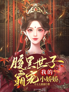 腹黑世子霸宠：我的小娇娇 cover