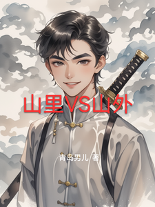 山里VS山外 cover
