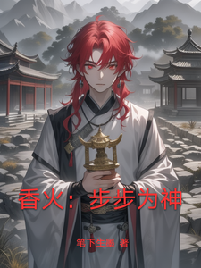 香火：步步为神 cover