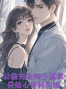 公益先生的温柔，只给心外科的她 cover