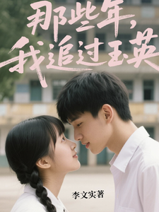 那些年，我追过玉英 cover