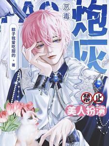 恶毒炮灰禁止美人扮演 cover