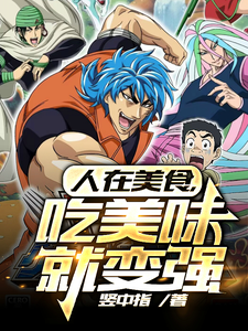 人在美食,吃美味就变强 cover