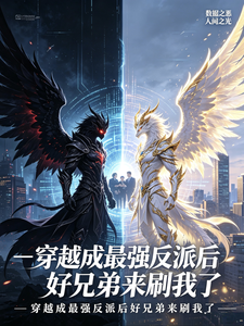 穿越成最强反派后,好兄弟来刷我 cover